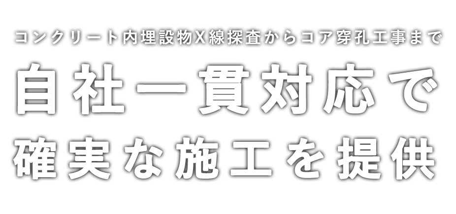 コンクリート内埋設物X線探査からコア穿孔工事まで　自社一貫対応で確実な施工を提供