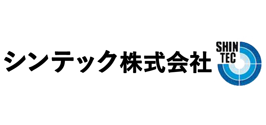 シンテック株式会社